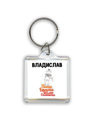 Владислав папин бродяга мамин симпатяга