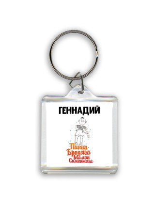 Геннадий папин бродяга мамин симпатяга