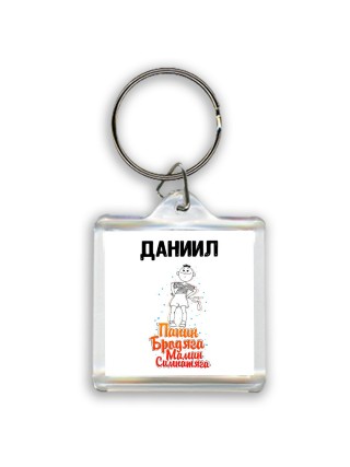 Даниил папин бродяга мамин симпатяга