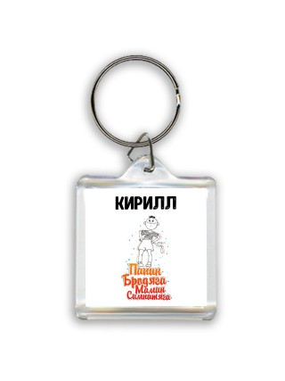 Кирилл папин бродяга мамин симпатяга