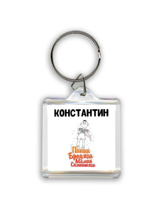Константин папин бродяга мамин симпатяга
