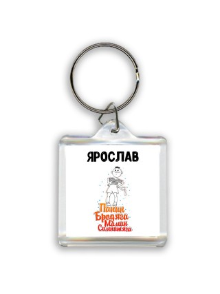 Ярослав папин бродяга мамин симпатяга