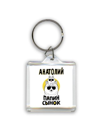 Анатолий папин сынок