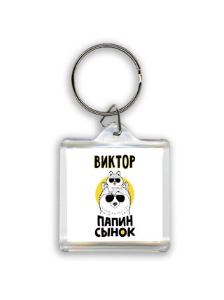 Виктор папин сынок