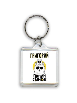 Григорий папин сынок