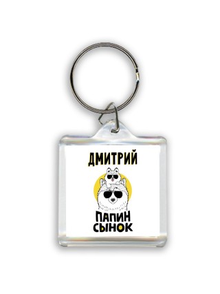 Дмитрий папин сынок