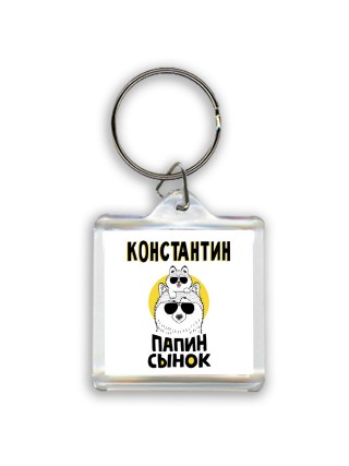 Константин папин сынок