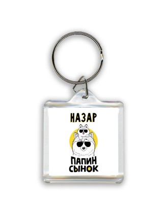 Назар папин сынок