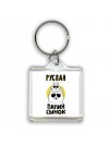 Руслан папин сынок