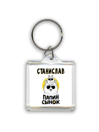 Станислав папин сынок