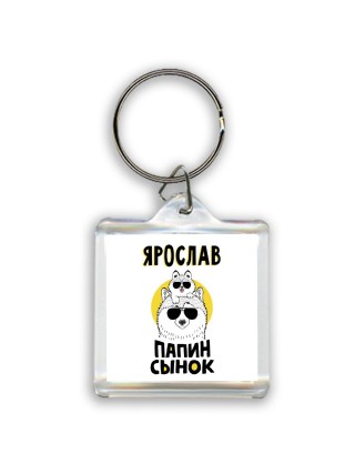 Ярослав папин сынок