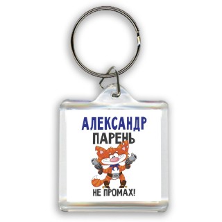 Александр парень не промах