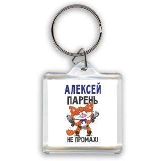 Алексей парень не промах