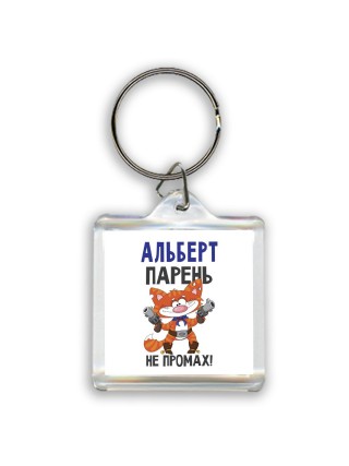 Альберт парень не промах