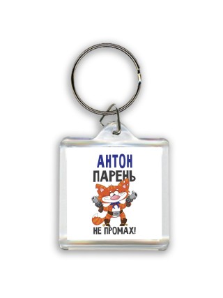 Антон парень не промах