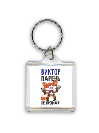 Виктор парень не промах