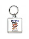 Григорий парень не промах