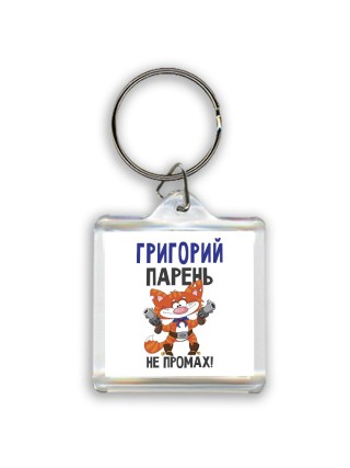 Григорий парень не промах