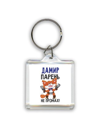 Дамир парень не промах