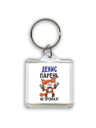 Денис парень не промах