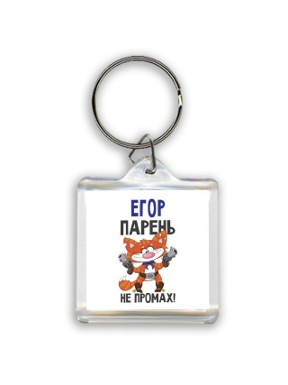 Егор парень не промах