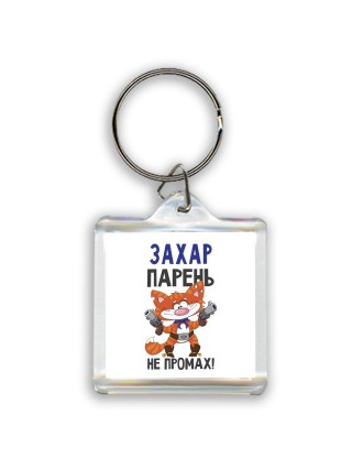 Захар парень не промах