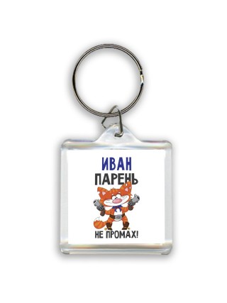 Иван парень не промах