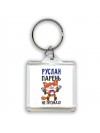 Руслан парень не промах