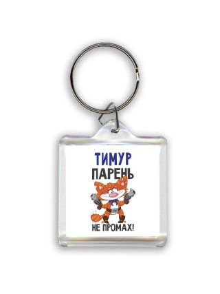 Тимур парень не промах