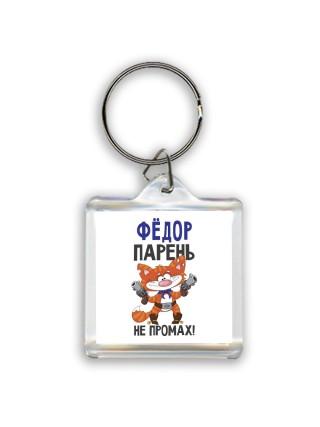 Фёдор парень не промах
