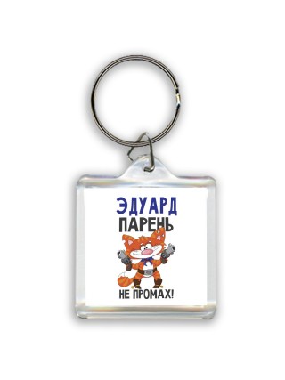 Эдуард парень не промах