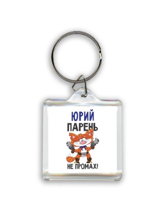 Юрий парень не промах