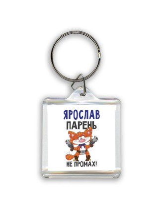 Ярослав парень не промах