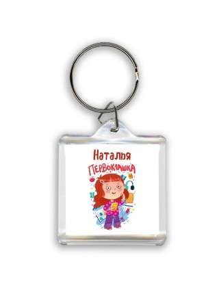 Наталья первоклашка