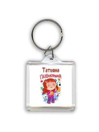 Татьяна первоклашка