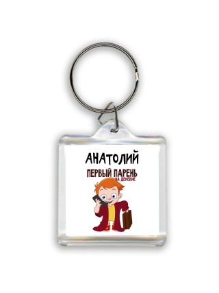 Анатолий первый парень на деревне