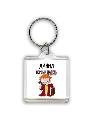 Данил первый парень на деревне