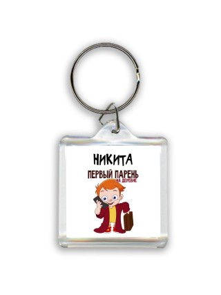 Никита первый парень на деревне