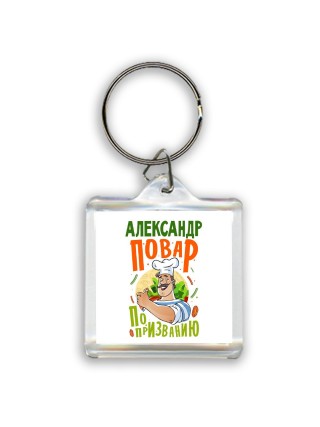 Александр повар по призванию