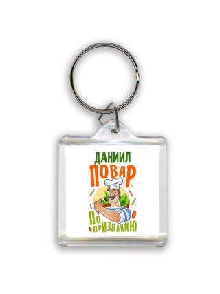 Даниил повар по призванию