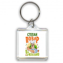 Степан повар по призванию