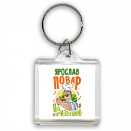 Ярослав повар по призванию
