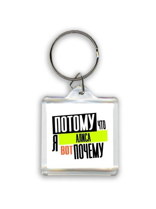 Потому что я Алиса вот почему