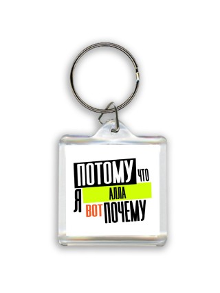 Потому что я Алла вот почему