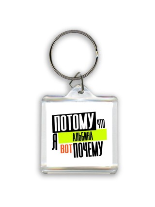 Потому что я Альбина вот почему
