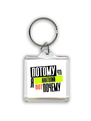 Потому что я Анатолий вот почему