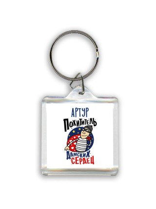 Артур похититель дамских сердец