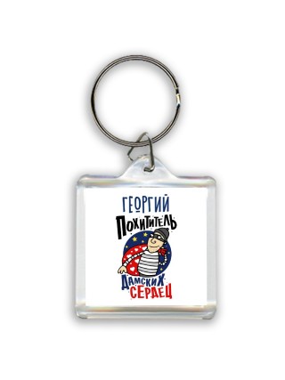 Георгий похититель дамских сердец
