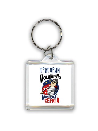 Григорий похититель дамских сердец