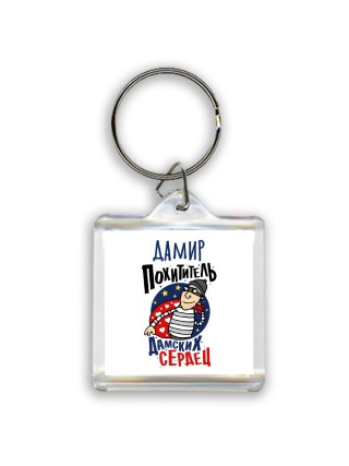 Дамир похититель дамских сердец